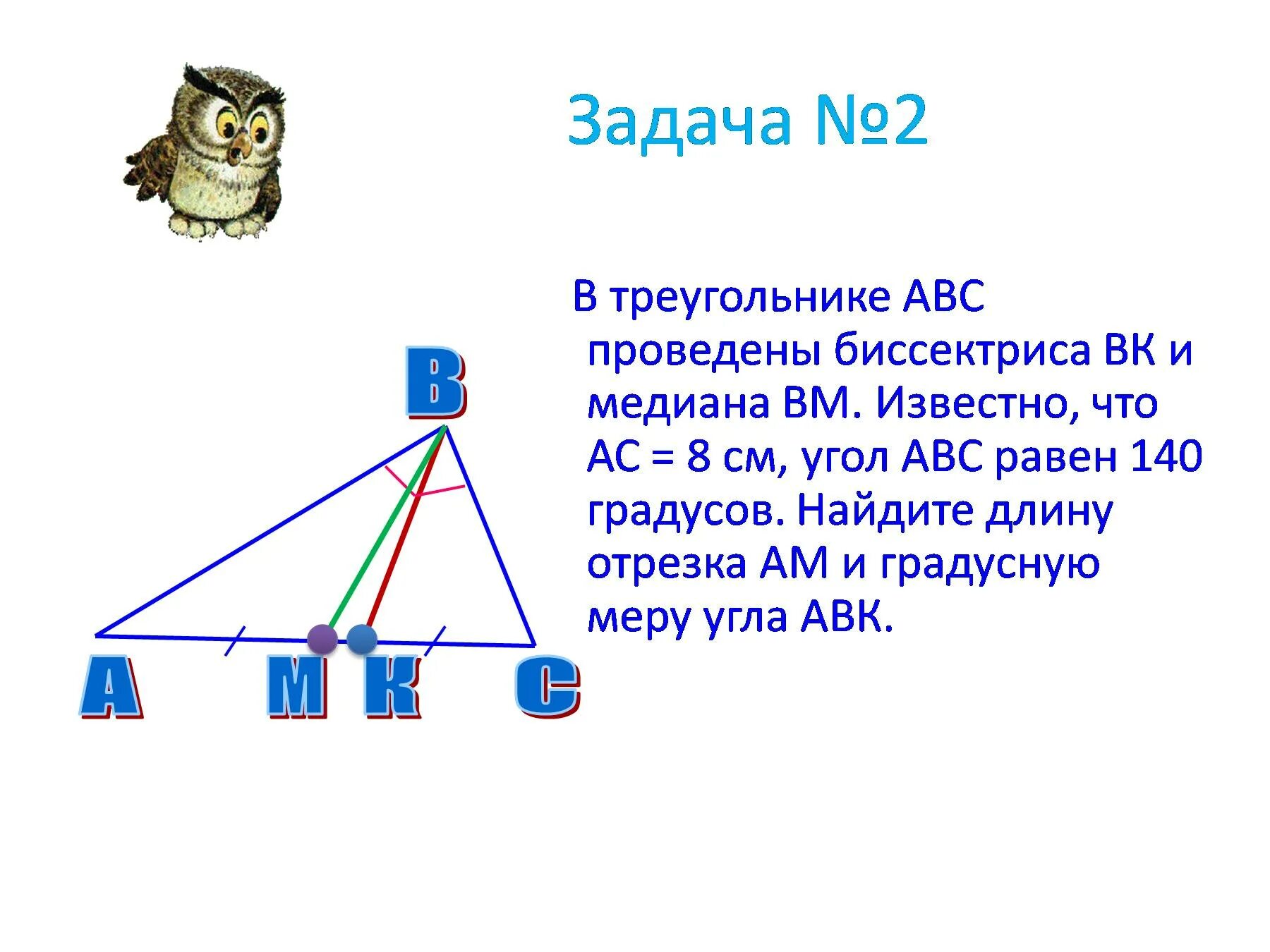 Высота ам треугольника абс. Задачи на биссектрису треугольника. ВМ Медиана ам=см. В треугольнике АВС провели медиану ВМ известно что. В треугольнике ABC биссектрисы ам и ВК.
