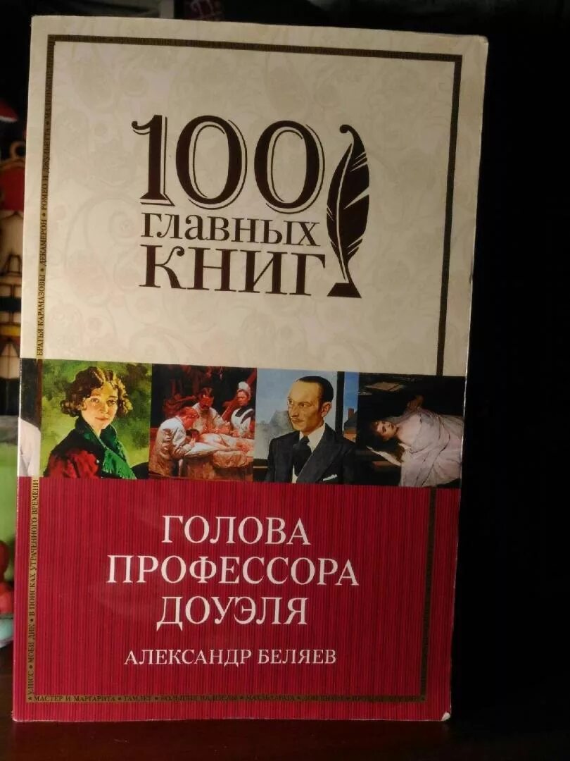 Текст книги беляева голова профессора доуэля. Беляева голова профессора Доуэля. Беляев голова профессора Доуэля книга. Беляев голова профессора Доуэля иллюстрации.