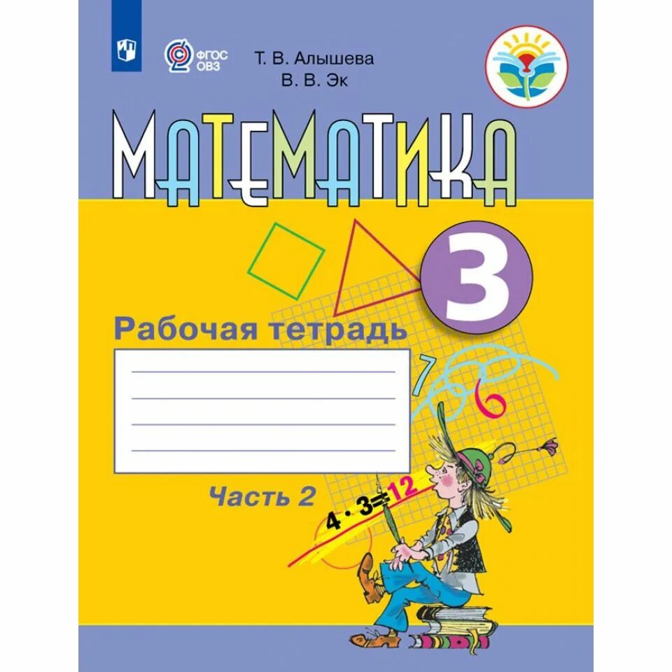 Рабочая программа алышева 3 класс. Математика алышева 2 класс класс математика рабочая тетрадь. т.в. алышева рабочая тетрадь по математике 8 вид. математика рабочая тетрадь т. в. алышева 1 8 класс. математика 3 класс 2 часть т в алышева.