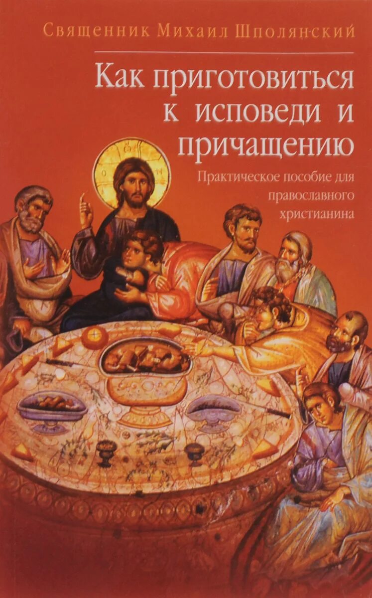 Как приготовиться к причастию и исповеди. Шполянский как подготовиться к исповеди и причастию. Книга Исповедь и Причастие. Как приготовиться к исповеди и причастию