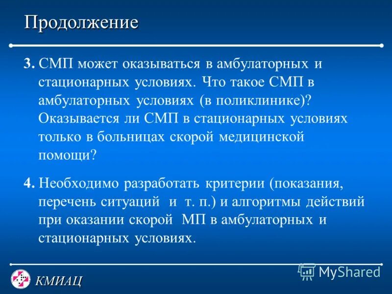 Специализированную медицинскую помощь в стационарных условиях. СМП. Стационарные условия это. Профиль СМП это. Канал специализированной медицинской помощи что такое.