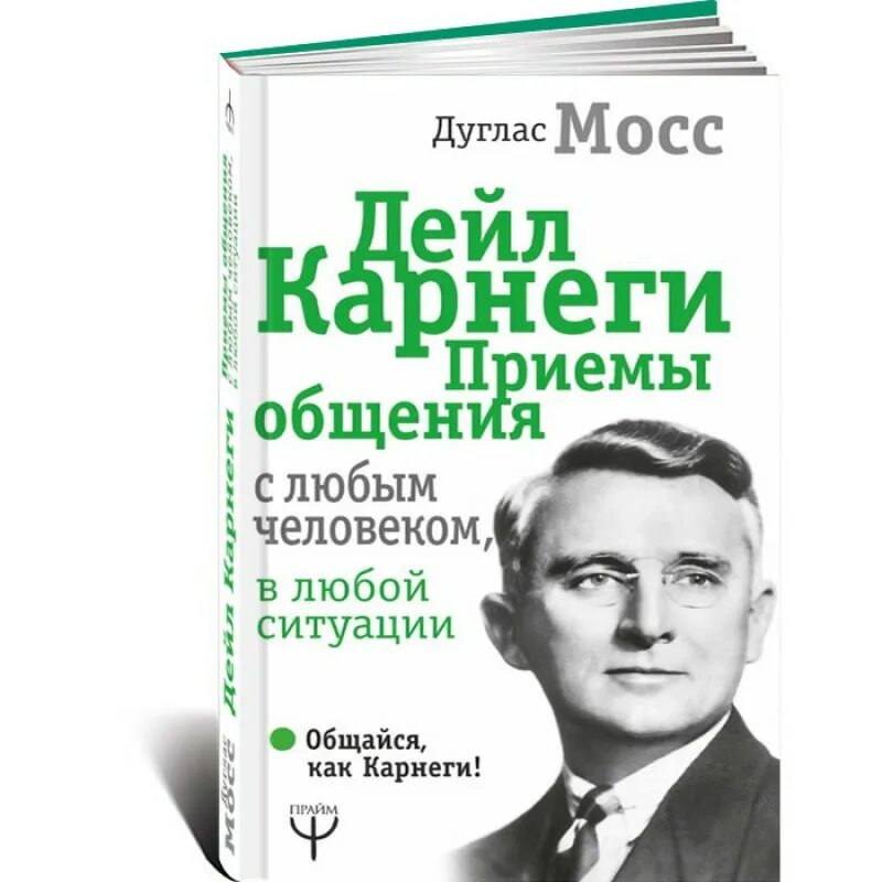 Правила карнеги. Дуглас Мосс Дейл Карнеги приемы общения. Дейл Карнеги приемы общения с любым человеком. Дуглас Мосс книги. Дуглас Мосс Дейл Карнеги приемы общения с любым человеком.