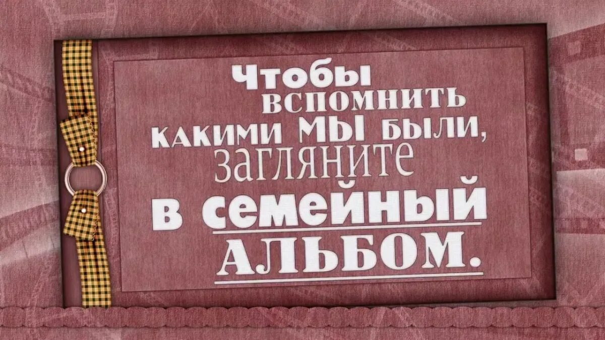 Загляните в семейный альбом. Чтобы вспомнить какими мы были загляните в семейный альбом. Семейный альбом обложка. Загляни в семейный альбом. С юбилеем муж и папа