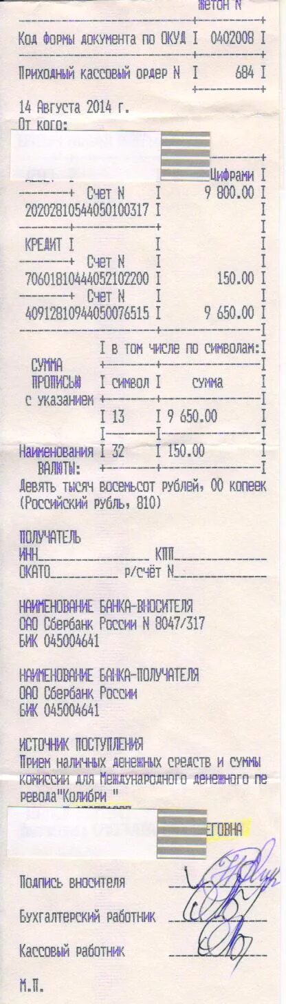 Кассовый ордер сбербанка. Приходный кассовый ордер 0402008 заполненный. приходный ордер сбербанк. приходный кассовый ордер сбербанк. ордер в чеке это.
