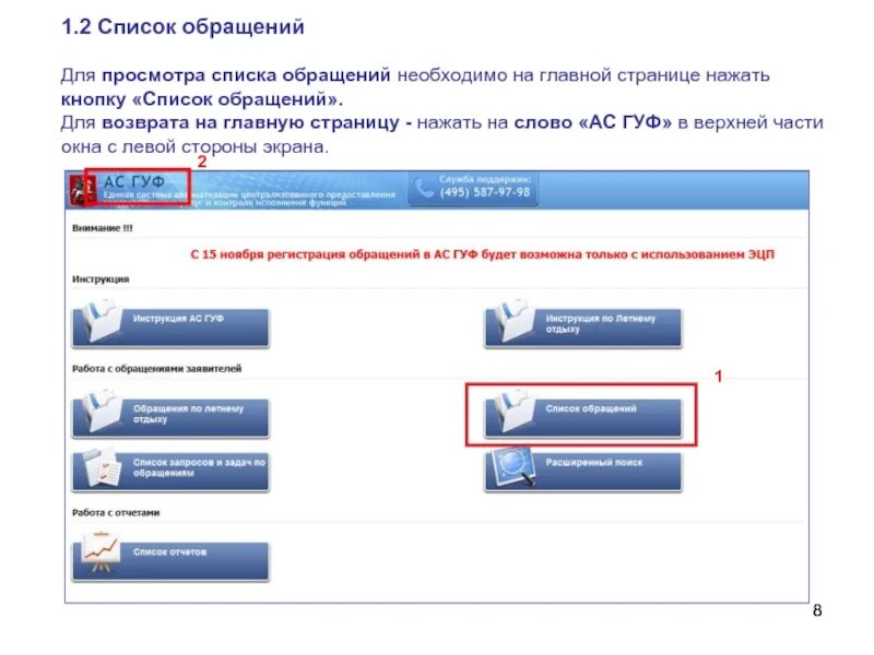 На главной странице нажмите. Список обращений. Асгуф. Система асгуф. Обращение кнопка.