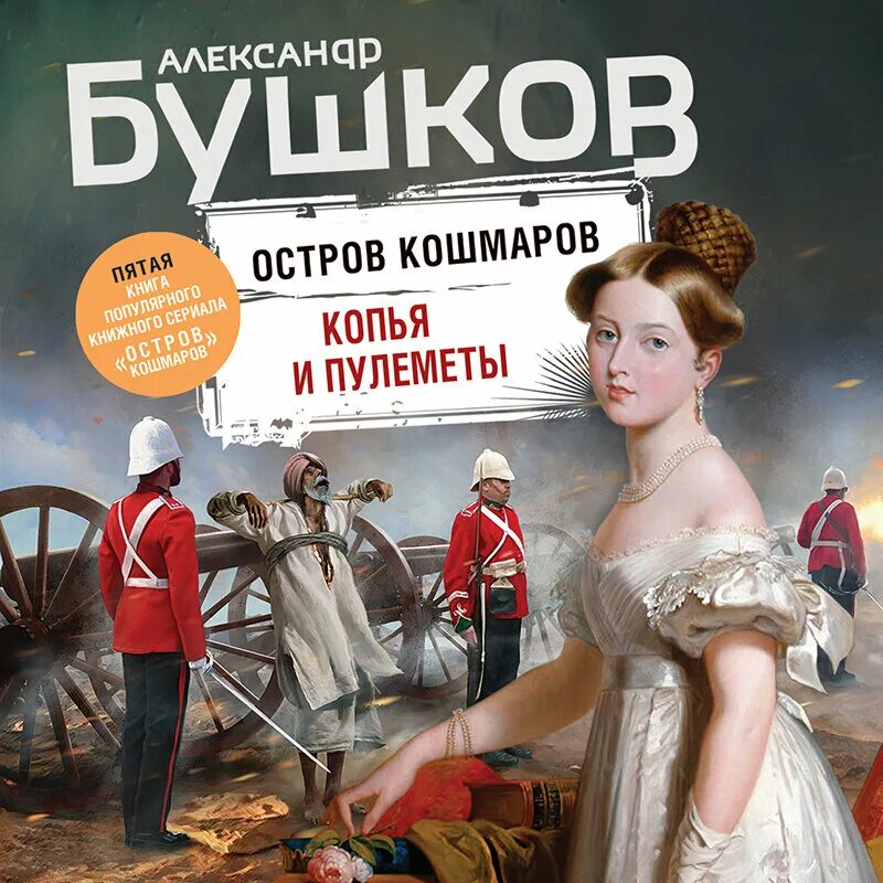 Бушков остров кошмаров. Остров кошмаров. Копья и пулемёты книга.