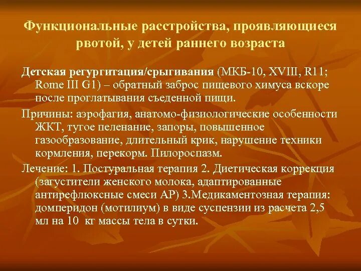 Функциональное нарушение жкт мкб. Срыгивание мкб 10 у детей. функциональные расстройства проявляющиеся рвотой. функциональное расстройство пищеварения мкб у детей. синдром срыгивания мкб 10 у детей.