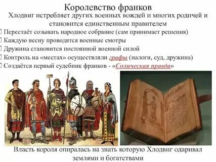 Кто такие франки 6 класс