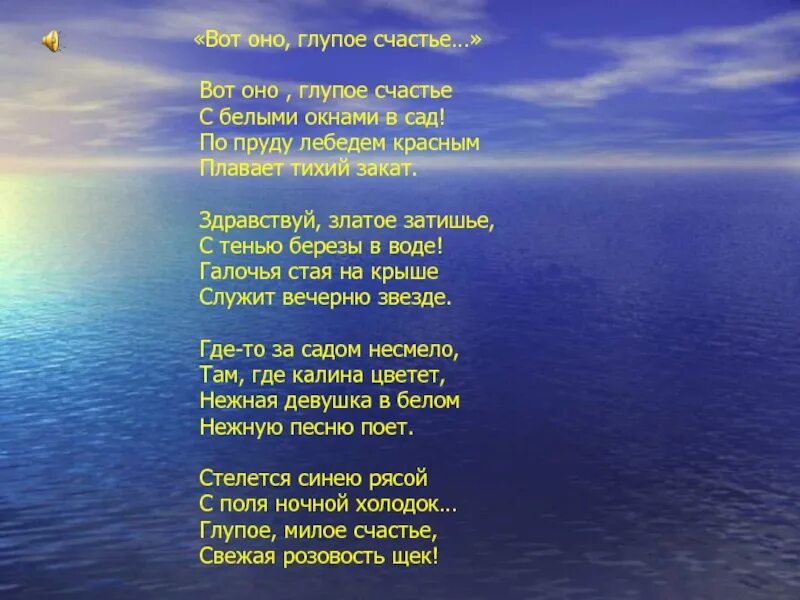 Глупое счастье песня. Есенин стихи вот оно глупое счастье. Вот оно глупое счастье. Вот оно глупое счастье с белыми окнами. Вот оно глупое счастье ударения.