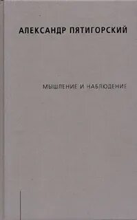 Мышление наблюдение