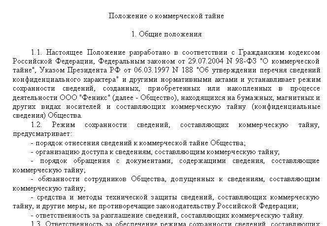 Документ о неразглашении информации. Положение о коммерческой тайне и конфиденциальной информации. приказ об утверждении положения о коммерческой тайне. составьте положение о коммерческой тайне в организации.. положение о коммерческой тайне для ип 2025 образец.