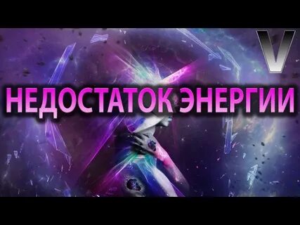 Нехватка энергии причины