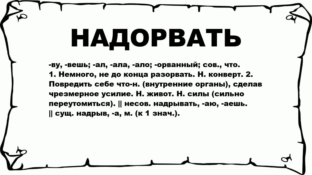 Ала ала ала восточная. Надорвать есть такое слово. Та вешь.