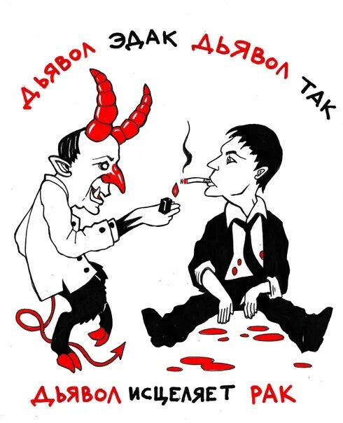 Меня ужалил дьявол. Люцифер сатана. Меня ужалил дьявол. Меня ужалил дьявол. Меня ужалил дьявол.