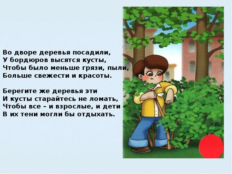 Стихи про двор. Стихи про посадку деревьев. Стихи про посадку деревьев для детей. Стишки про посадку деревьев детские. Текст дорохов правила поведения