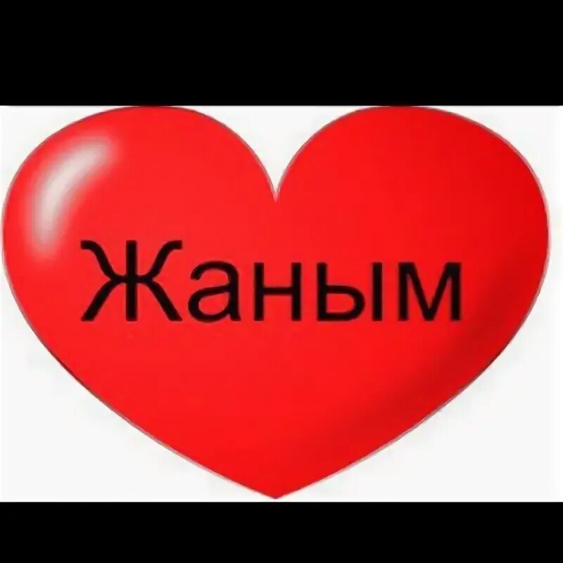 Мирас жаным. Жаным картинки. картинки мин сине яратам жаным. яратам сине жаным картинки. жаным картинки с надписью.