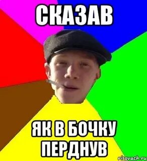 Як скажеш