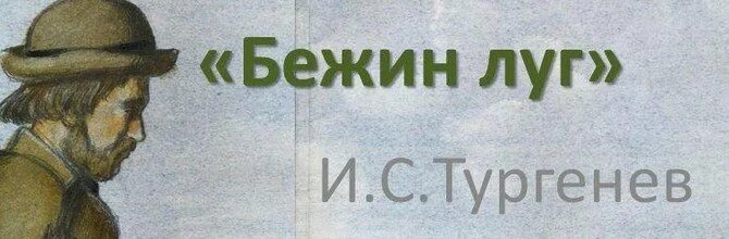 Читательский дневник бежин луг тургенева. Пересказ про русалку бежин луг. пересказ 1 главы бежин луг.