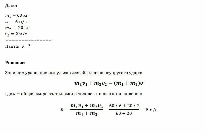 Может ли человек массой 60 кг. Человек массой 60 кг Бегущий со скоростью 5 м/с. Человек массой 60 кг Бегущий со скоростью 60м/с догоняет тележку. Человек массой 60 кг Бегущий со скоростью 6 м/с. Человек массой 60 кг бежит со скоростью 3 м/с.