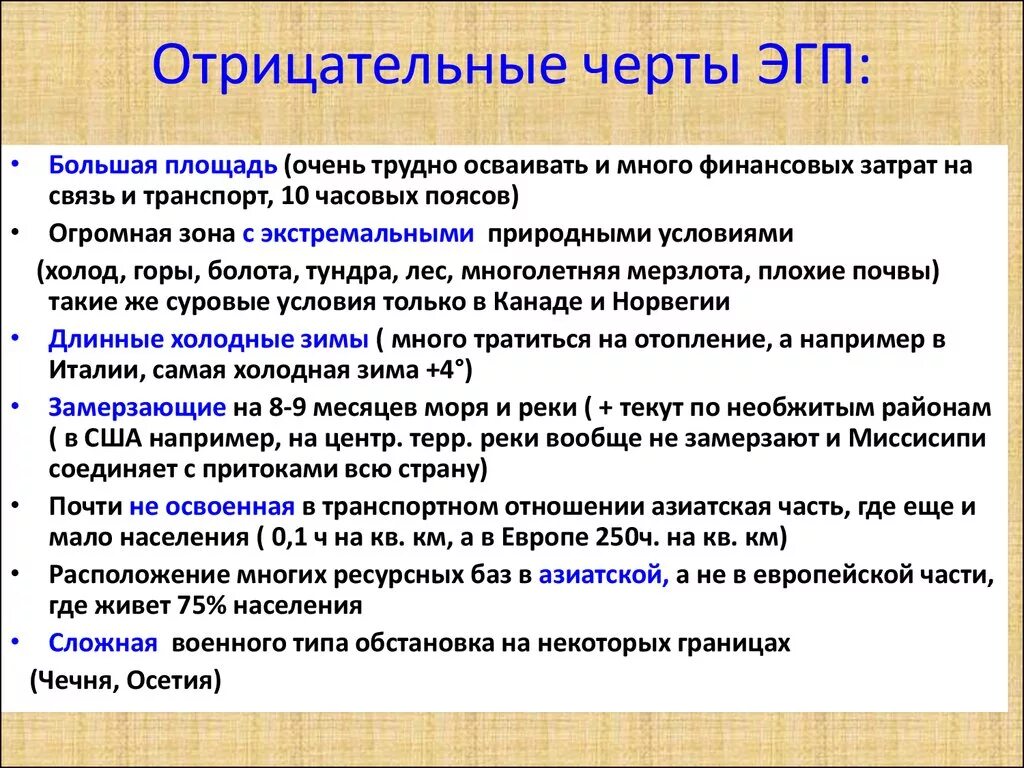 Эгп и особенности природы. Отрицательные черты ЭГП. Положительные и отрицательные черты ЭГП. Положительные и отрицательные черты ЭГП России. Отрицательные черты ЭГП России.