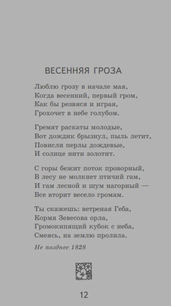 Стихотворение тютчева люблю грозу в начале. Стихотворение тютчева люблю грозу в начале