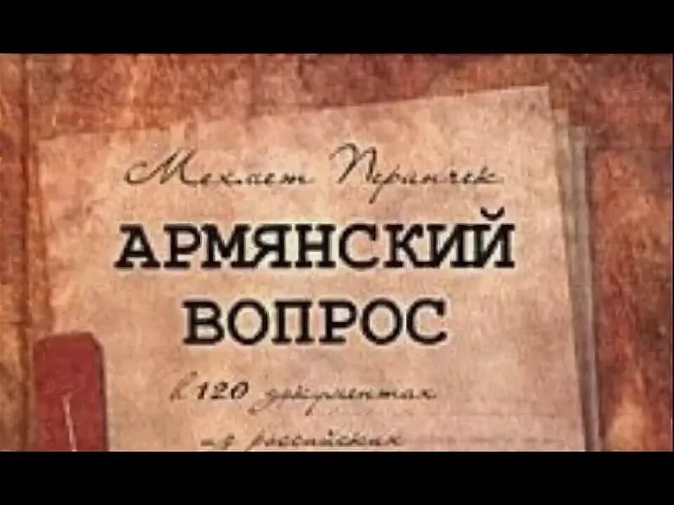 Армянский вопрос. Армянский вопрос 1890е. Собрание дашнаков архив. Вопрос армян