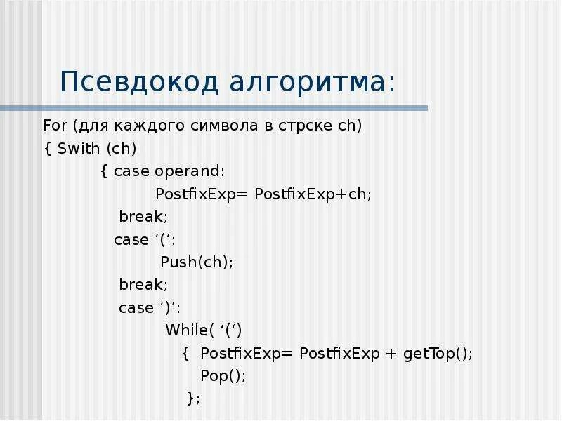 Псевдокод язык описания алгоритмов. Псевдокод. псевдокод алгоритма примеры. break в псевдокоде.