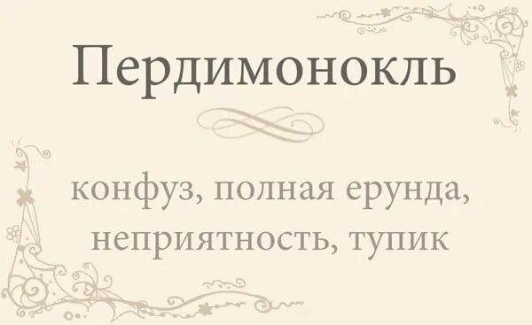 Эпидерсия значение слова. Пердимонокль. пердимонокль значение слова. что такео пердинамоколь. чточто такое пердимонокаль.
