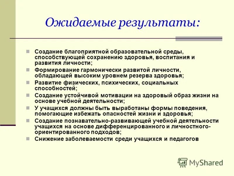 Результатов при этом следует. Ожидаемые Результаты. Ожидаемые Результаты занятия. Ожидаемые Результаты обучения. Ожидаемые Результаты презентация.