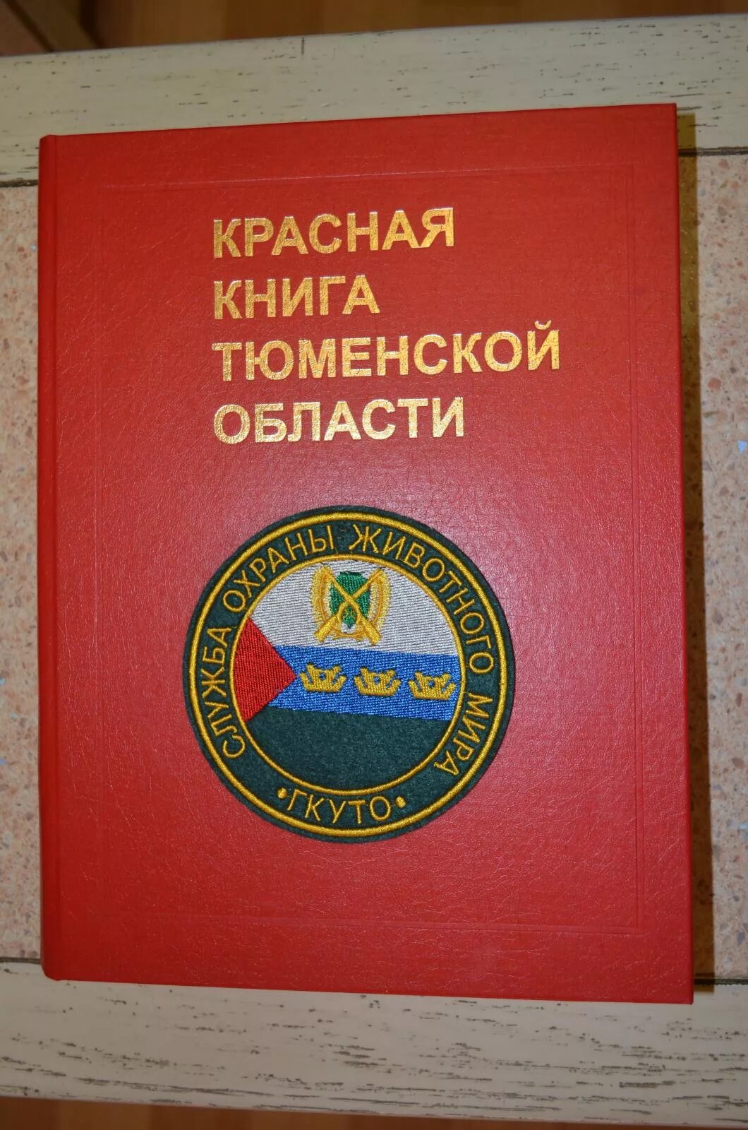 Красная книга Тюменской области. Красная книга Тюменской.... Красная книга Тюменской области книга. Красная книга тюмени