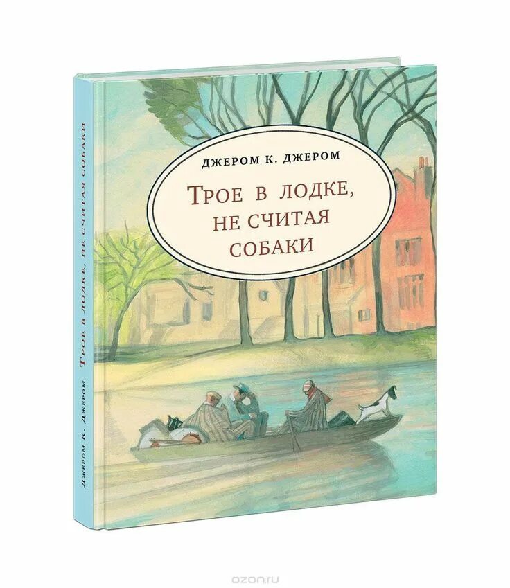 Джером Клапка Джером трое в лодке не считая собаки. Обложка книги Джером трое в лодке не считая собаки. Джером Джером трое в лодке книга. Трое в лодке считая собаки.