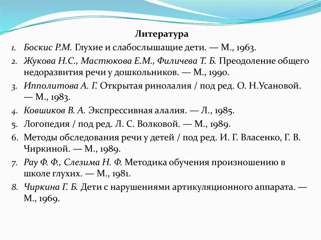 Мастюкова т б филичева. Боскис глухие и слабослышащие дети. Группы детей с комплексными нарушениями развития. Боскис р.м. глухие и слабослышащие дети (1963). Классификация Боскис на глухих и слабослышащих.