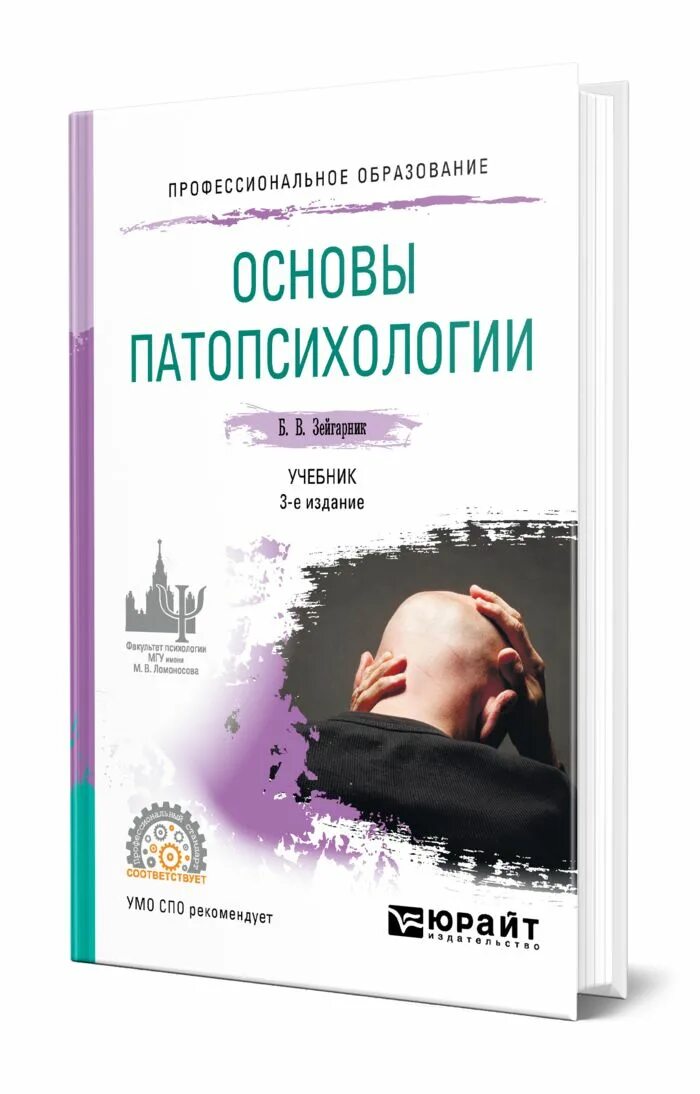 Патопсихология учебник. Патопсихология учебные пособия. Теория и практика. Патопсихология книга зейгарник. Патопсихология зейгарник мгу.
