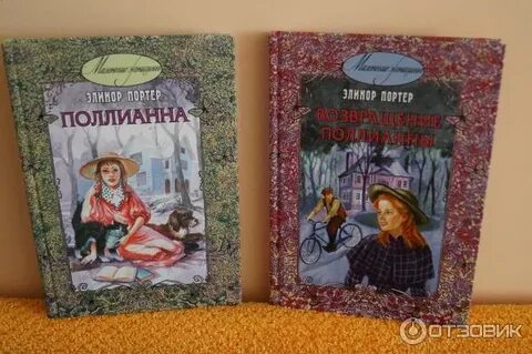 Поллианна элеанор ходгман портер книга