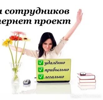 Подработка на дому без звонков и продаж