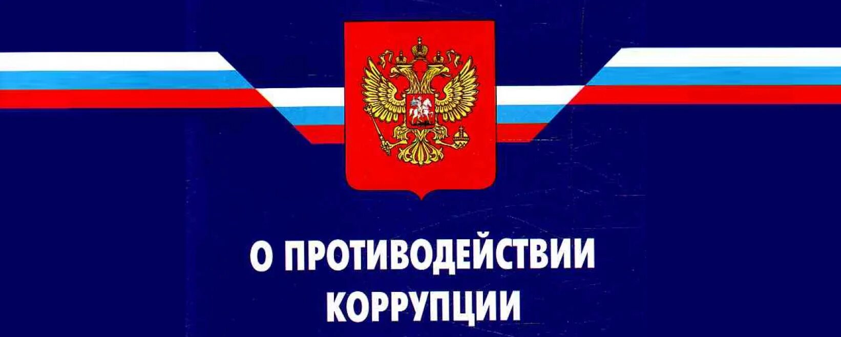 закон о коррупции. антикоррупционный закон фз. цель фз 273 о противодействии коррупции. 273 фз о противодействии коррупции. закон о противодействии коррупции 273-фз краткое содержание.