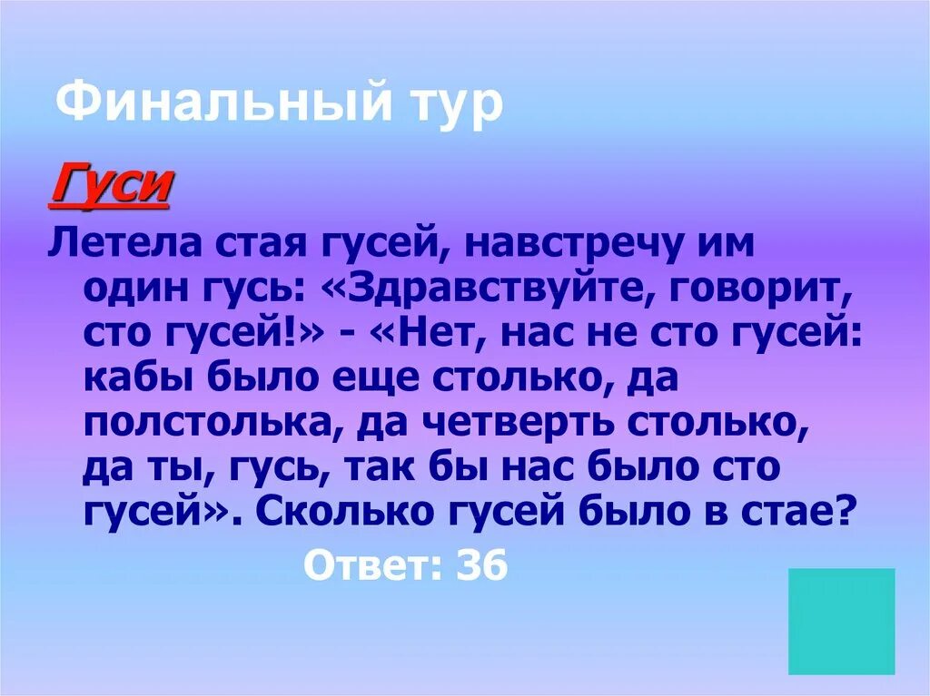 Четверть столько