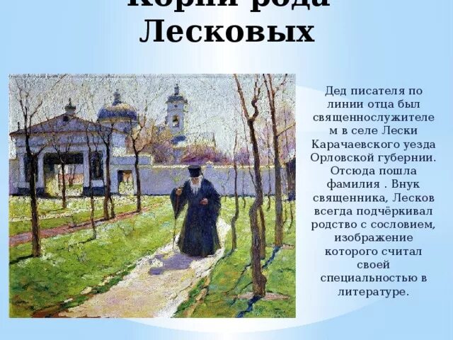 Дедушка по линии отца. Дед Лескова. Лесков. О священнике, который поехал в Сибирь.