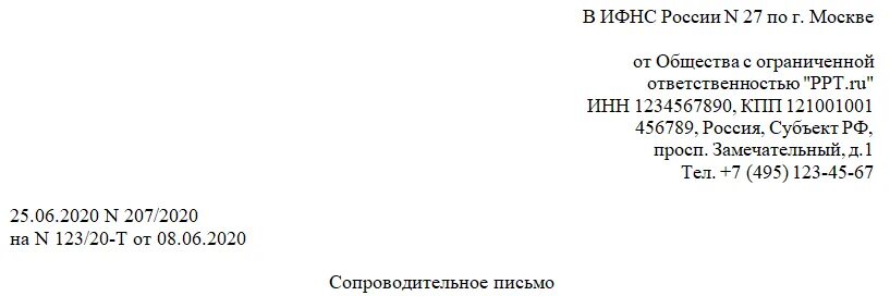 Пример сопроводительного письма в налоговую. Сопроводительное письмо в ИФНС образец. Сопроводительное письмо в ИФНС. Образец сопроводительного письма в ИФНС К документам по Требованию. Сопроводительное о направлении документов в суд