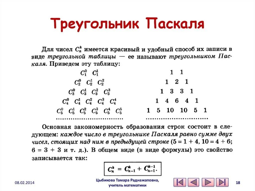 Треугольник паскаля сумма чисел в строке. Свойства треугольника Паскаля. Число сочетаний через треугольник Паскаля. 14 Строчка треугольника Паскаля. Треугольник Паскаля 18 строка.