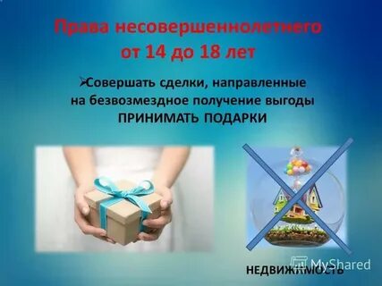 Совершать сделки направленные на безвозмездное получение выгоды