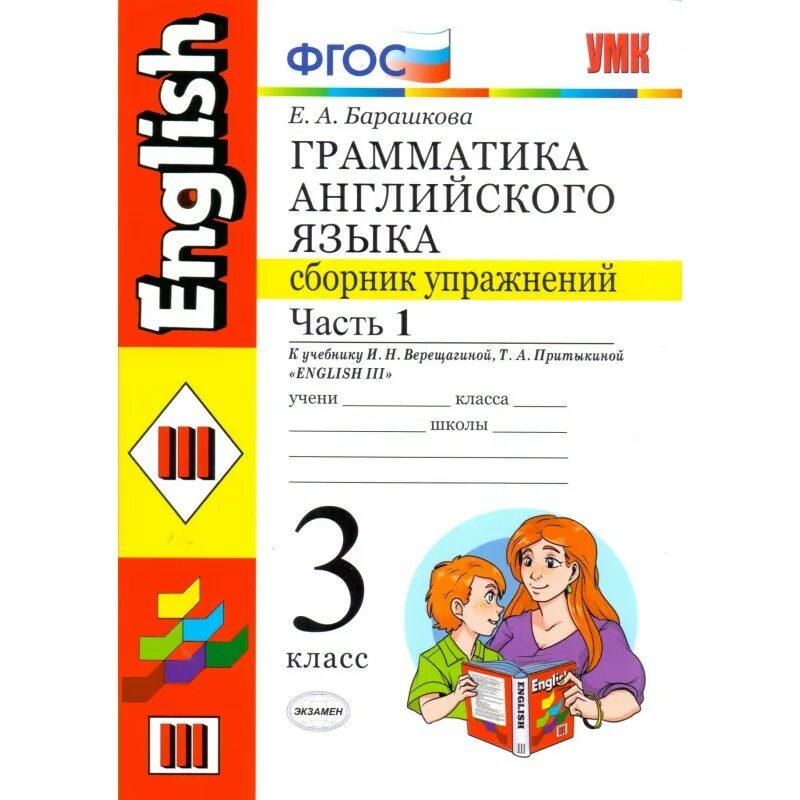 Умк грамматика английского языка. Грамматика английского языка сборник упражнений 3 класс. Умк грамматика английского языка. Фгос грамматика английского языка 2 класс. Грамматика английского языка 3 класс барашкова.