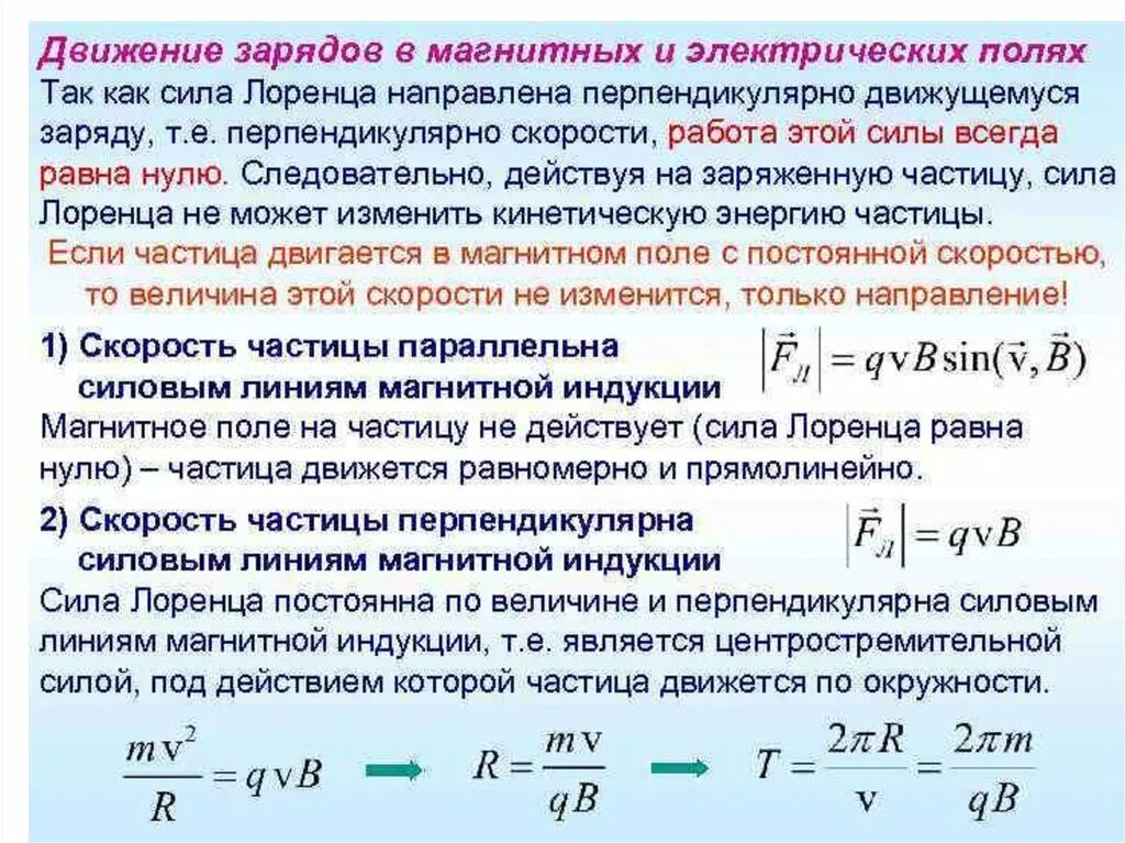 Как изменится сила действующая. Движение электрических зарядов в электрическом и магнитном полях. Движение электрических зарядов в магнитном поле. Движение заряженной частицы в электрическом и магнитном полях. Движение заряженных частиц в электрическом и магнитном полях.