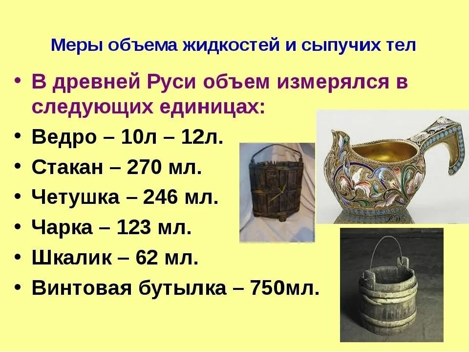 Мера объема равная 35 36. Старинные меры объема использовавшиеся в древней Руси. Старинные меры объема используемые в древней Руси. Старинные меры объема в древней Руси 7. Старинные единицы измерения объема.