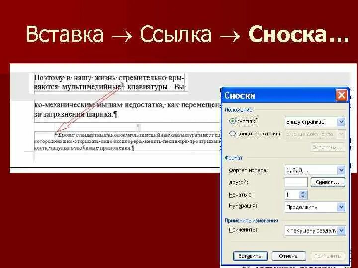 Вставка ссылка Сноска. Вставка вставить сноску. Форматирование сносок. Форматирование сноски в Word. Вставить url