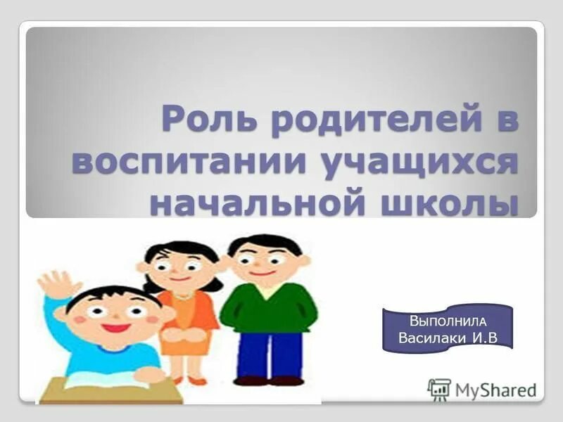 Роль родителей в обществе. Роль родителей. Роль отца. Роль отца в воспитании ребенка. Родительские роли.