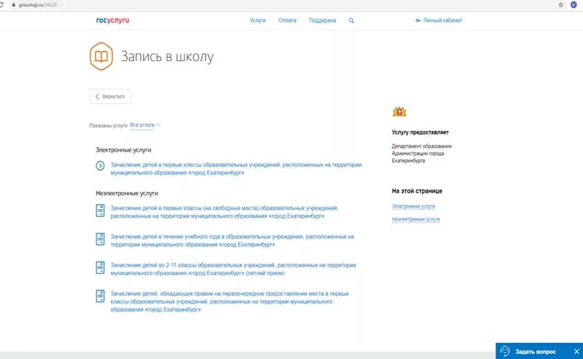 Проверить очередь в первый класс екатеринбург. Зачисление ребенка в школу госуслуги. Записаться в школу через госуслуги. Первый класс запись в школу госуслуги. Как записать ребенка в школу.