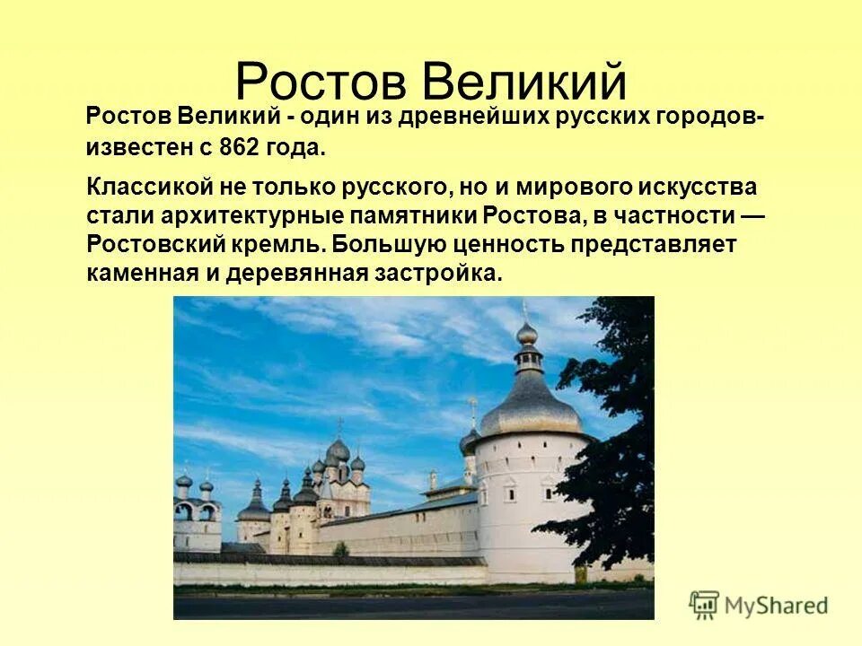 Интересные факты о городах золотого. Ростов достопримечательности золотого кольца. Ростов Великий доклад. Ростов Великий план. Сообщение о Ростове.