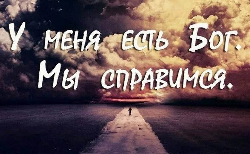 цитаты про падение и взлеты. господь всегда рядом. ты не бог я смогла. стих я все смогу. если бог с тобой неважно кто против тебя.