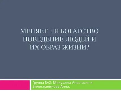 Деньги меняют людей